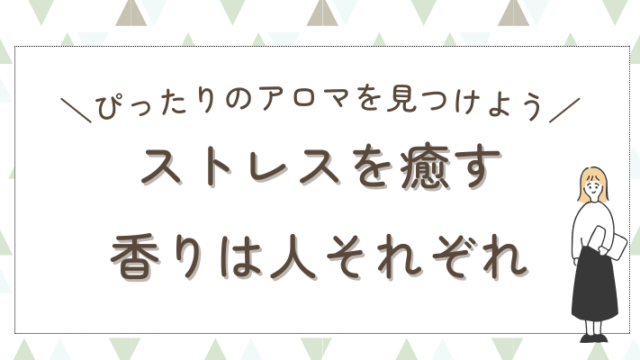 ストレス アロマ アイキャッチ
